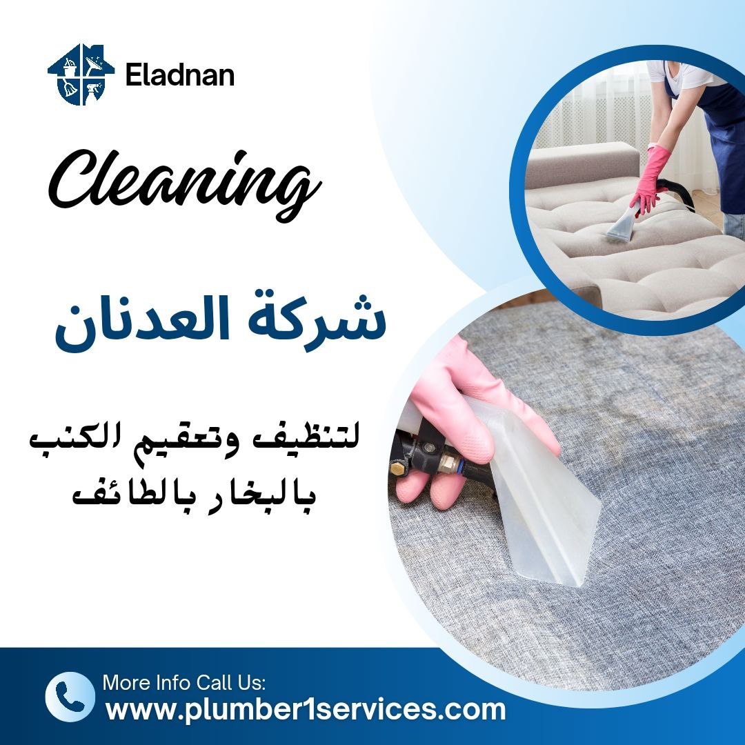  شركة غسيل كنب بالطائف 